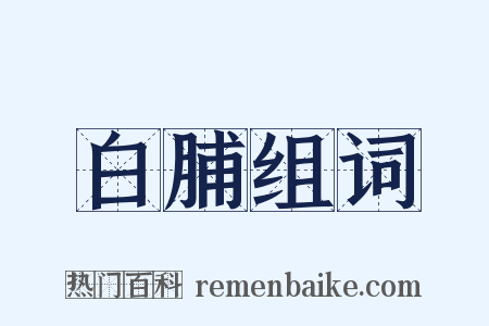 白脯组词是什么意思的图片